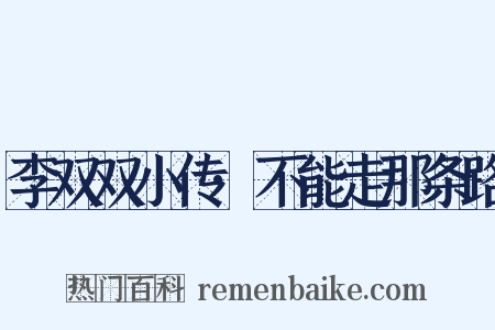 李双双小传·不能走那条路是什么意思的图片